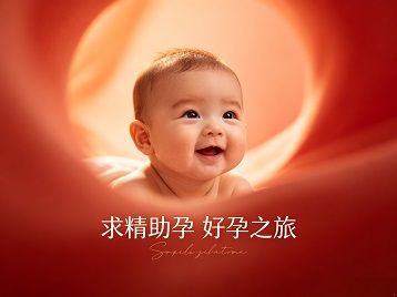 松溪求精助孕科学助孕 开启专属好孕之旅