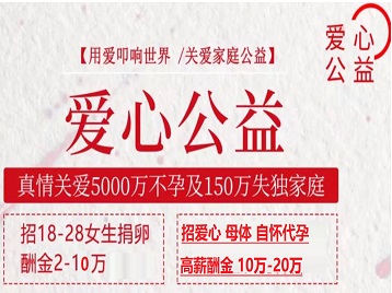 松溪捐卵助孕生子 爱心志愿者招募